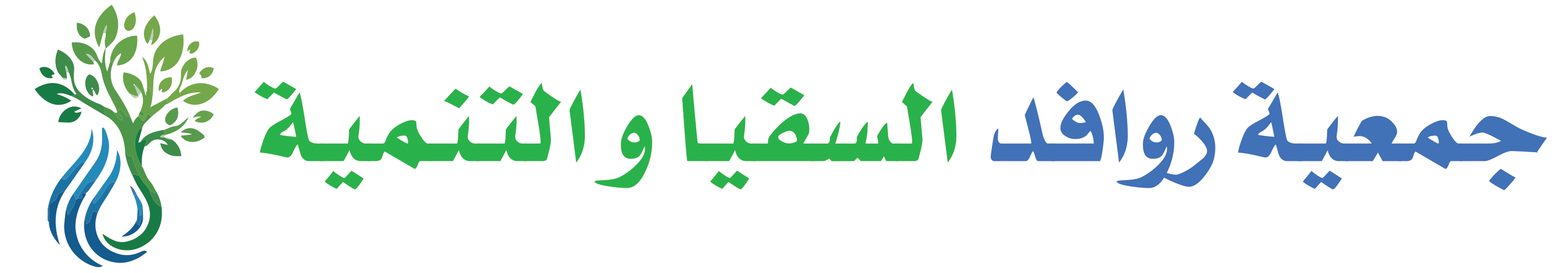 جمعية روافد السقيا والتنمية